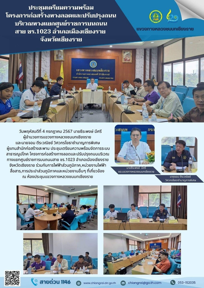 ประชุมเตรียมความพร้อมโครงการก่อสร้างทางลอดและปรับปรุงถนนบริเวณแยกศูนย์ราชการบนถนนสาย ชร.1023 อำเภอเมือง จังหวัดเชียงราย