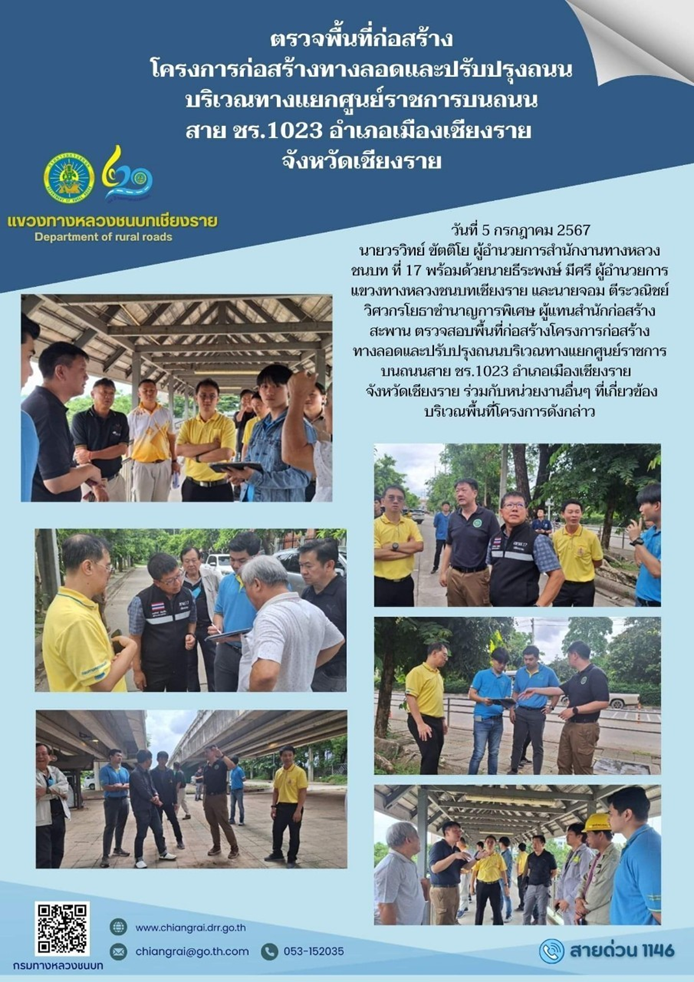 ตรวจพื้นที่ก่อสร้างโครงการก่อสร้างทางลอดและปรับปรุงถนนบริเวณแยกศูนย์ราชการบนถนนสาย ชร.1023 อำเภอเมือง จังหวัดเชียงราย