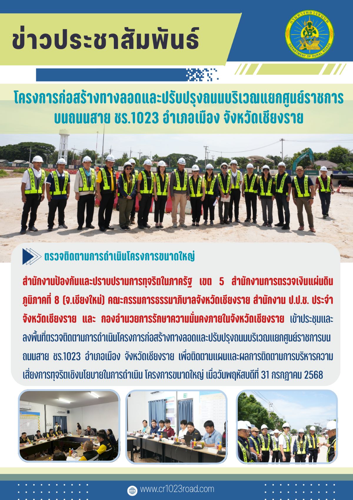 ข่าวประชาสัมพันธ์โครงการก่อสร้างทางลอดและปรับปรุงถนนบริเวณแยกศูนย์ราชการ